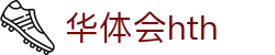 华体会(HTH)中国官方网站 - HTH SPORTS